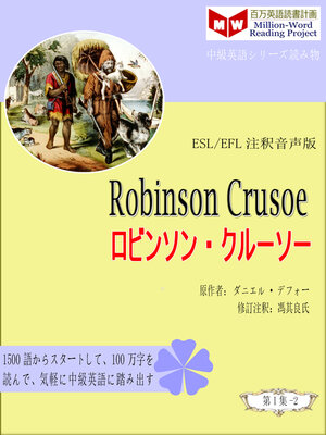 cover image of Robinson Crusoe ロビンソン・クルーソー (ESL/EFL注釈音声版)